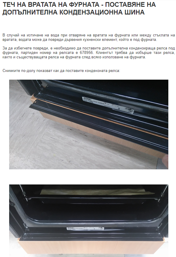 Лайсна за елиминиране на конденза при фурна Gorenje